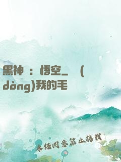 黑神話：悟空