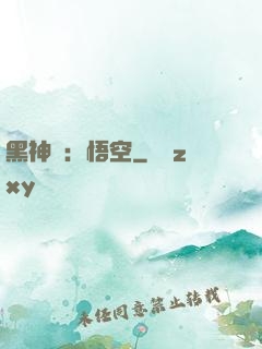 黑神話：悟空