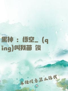 黑神話：悟空