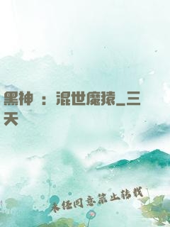 黑神話：混世魔猿