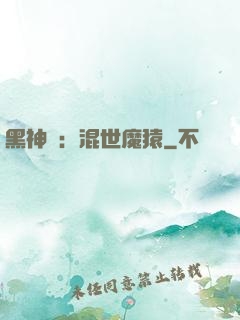 黑神話：混世魔猿