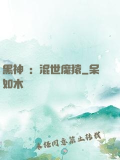 黑神話：混世魔猿