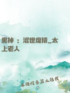 黑神話：混世魔猿