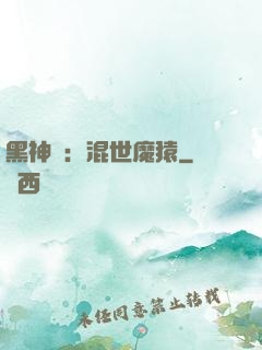 黑神話：混世魔猿