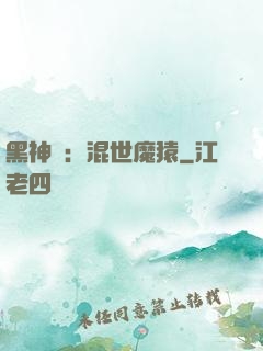 黑神話：混世魔猿