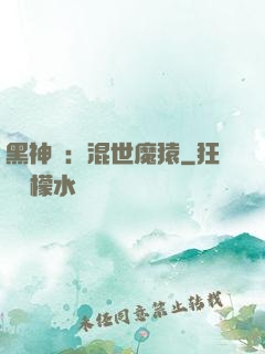 黑神話：混世魔猿