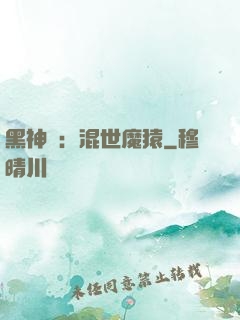 黑神話：混世魔猿