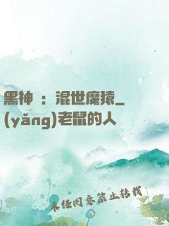 黑神話：混世魔猿