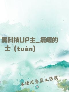 黑科技UP主