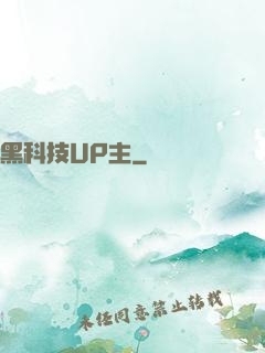 黑科技UP主