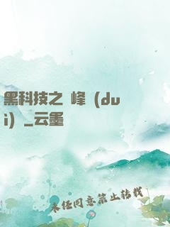 黑科技之巔峰對(duì)決