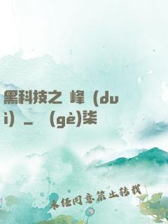 黑科技之巔峰對(duì)決