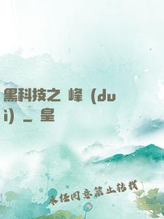 黑科技之巔峰對(duì)決