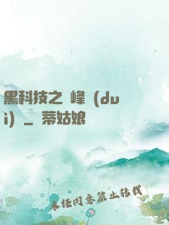 黑科技之巔峰對(duì)決