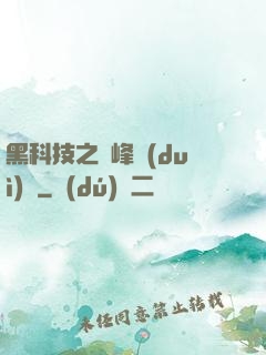 黑科技之巔峰對(duì)決
