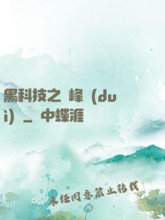 黑科技之巔峰對(duì)決