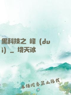 黑科技之巔峰對(duì)決