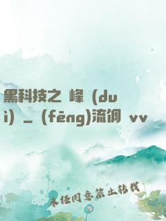 黑科技之巔峰對(duì)決