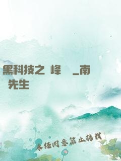 黑科技之巔峰對決