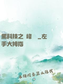 黑科技之巔峰對決