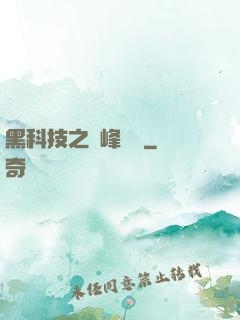 黑科技之巔峰對決