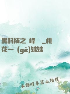 黑科技之巔峰對決