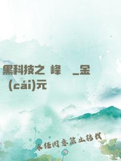 黑科技之巔峰對決