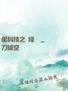 黑科技之巔峰對決