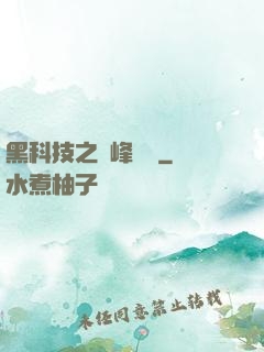 黑科技之巔峰對決