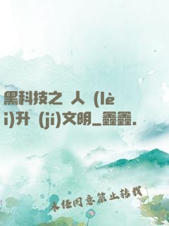 黑科技之帶人類(lèi)升級(jí)文明