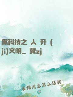 黑科技之帶人類升級(jí)文明