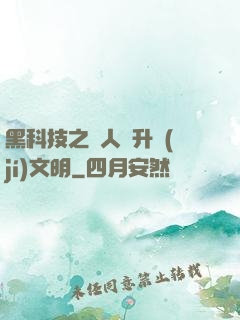 黑科技之帶人類升級(jí)文明