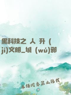 黑科技之帶人類升級(jí)文明
