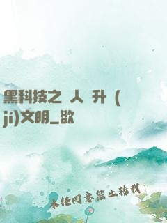 黑科技之帶人類升級(jí)文明