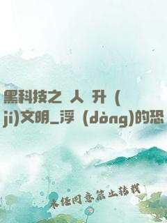 黑科技之帶人類升級(jí)文明