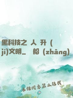 黑科技之帶人類升級(jí)文明
