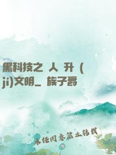 黑科技之帶人類升級(jí)文明
