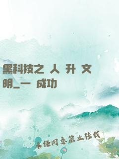黑科技之帶人類升級文明