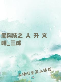 黑科技之帶人類升級文明