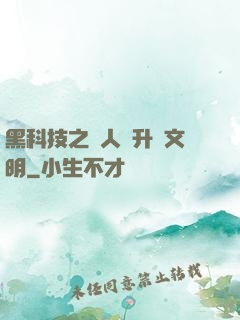 黑科技之帶人類升級文明