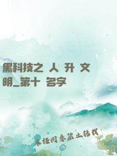 黑科技之帶人類升級文明