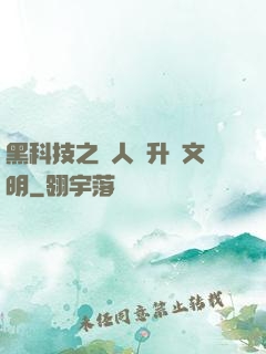 黑科技之帶人類升級文明