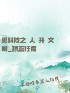 黑科技之帶人類升級文明