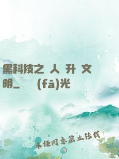 黑科技之帶人類升級文明