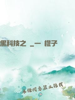 黑科技之樹