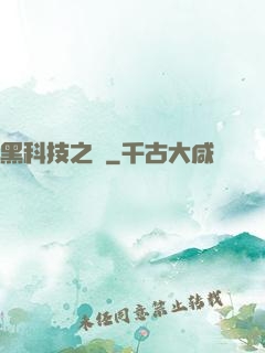 黑科技之樹
