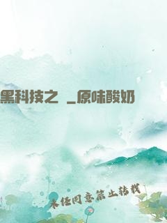 黑科技之樹