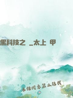 黑科技之樹