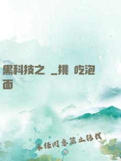 黑科技之樹