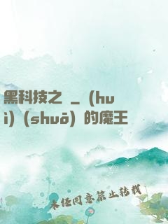 黑科技之樹